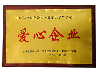 2018“點(diǎn)亮希望 圓夢大學(xué)”愛心企業(yè)