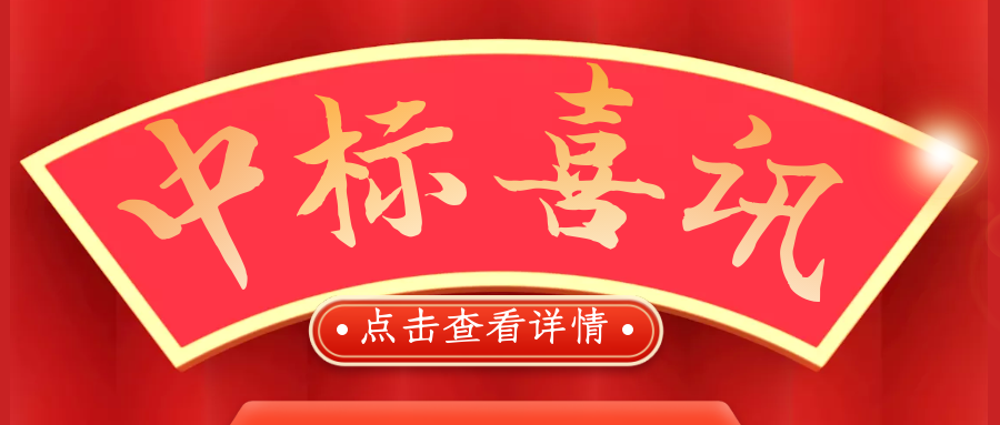 喜報！熱烈慶祝我司再次中標！