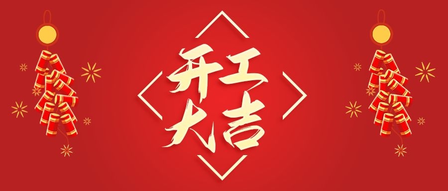 【華諾電子】新年新氣象  2022 我們開工啦！