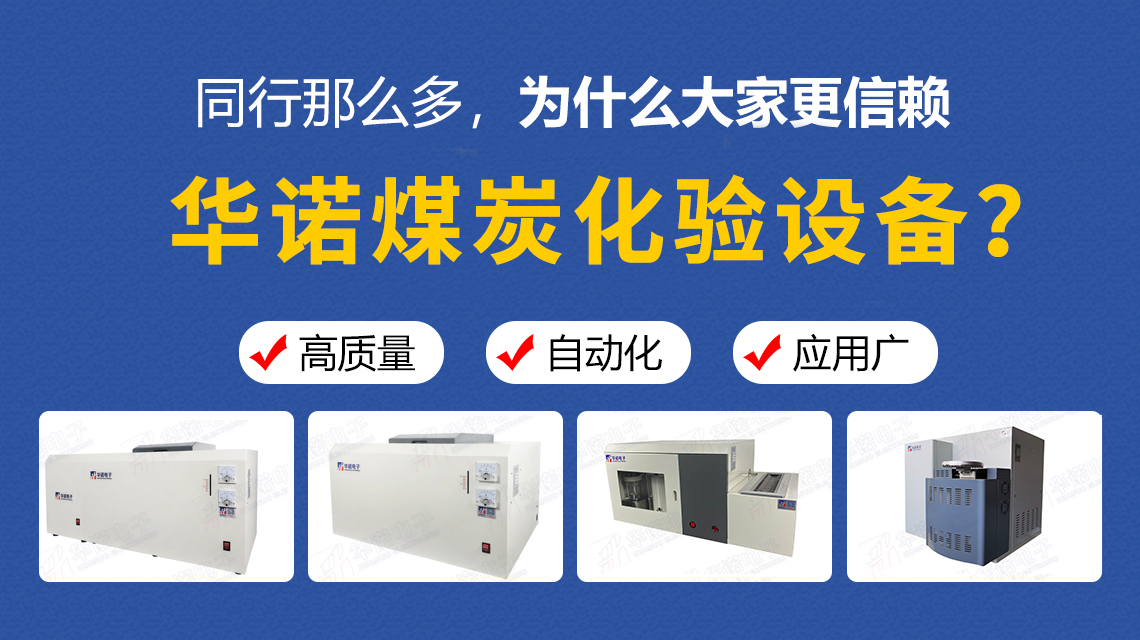 同行那么多，為什么大家更信賴華諾煤炭化驗(yàn)設(shè)備？