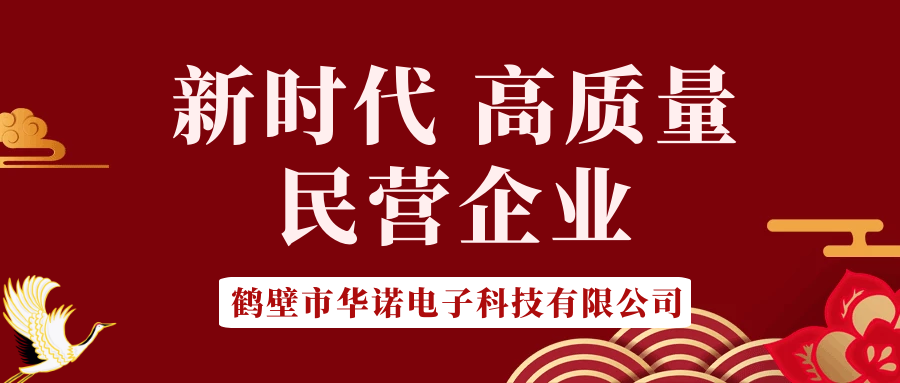 【華諾電子】做新時(shí)代 高質(zhì)量 民營企業(yè)！