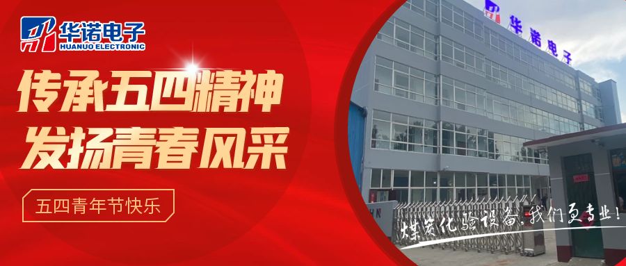 【華諾煤檢儀器丨五四青年節(jié)】不負(fù)韶華，努力奮斗！