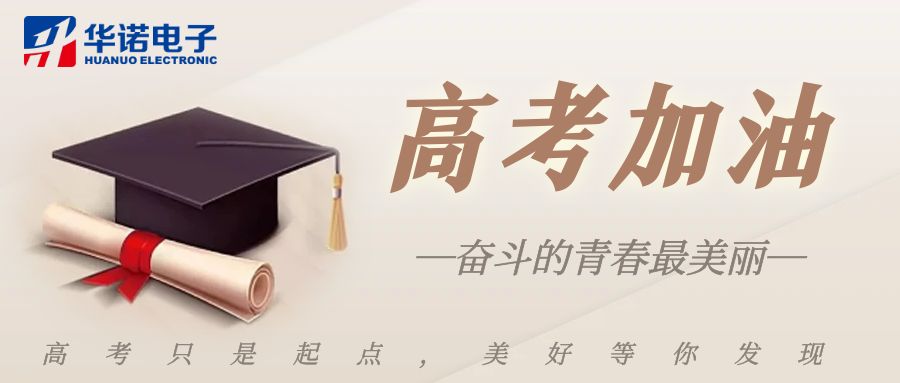 【華諾煤檢儀器】高考加油，未來可期！