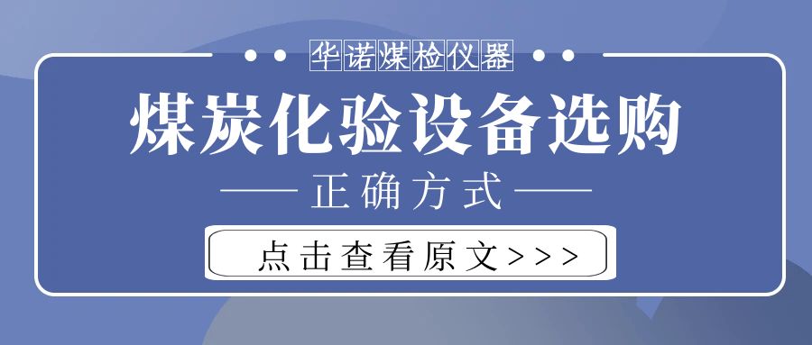 【華諾煤檢儀器】購買煤炭化驗設(shè)備不能只看價格而忽略品質(zhì)！