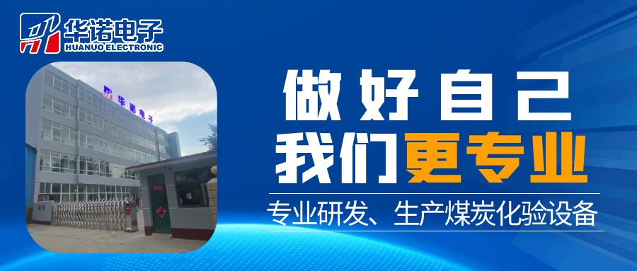 【華諾煤檢儀器】匠心品質(zhì) 認真做好每臺煤炭化驗設(shè)備