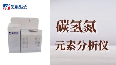 煤炭化驗設(shè)備CHN-8000B全自動紅外碳氫氮元素分析儀
