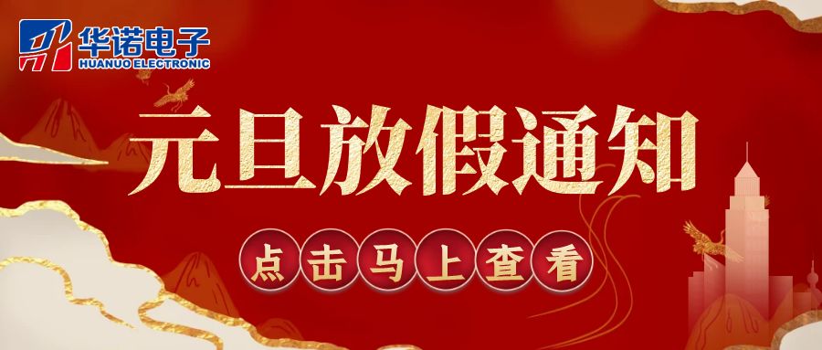 【華諾電子 | 放假通知】華諾煤檢儀器 元旦放假通知！