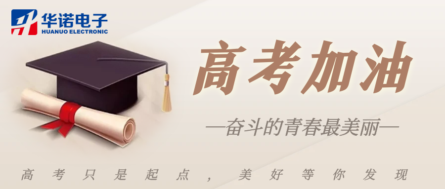 鶴壁華諾煤檢儀器祝莘莘學(xué)子金榜題名，前程似錦！