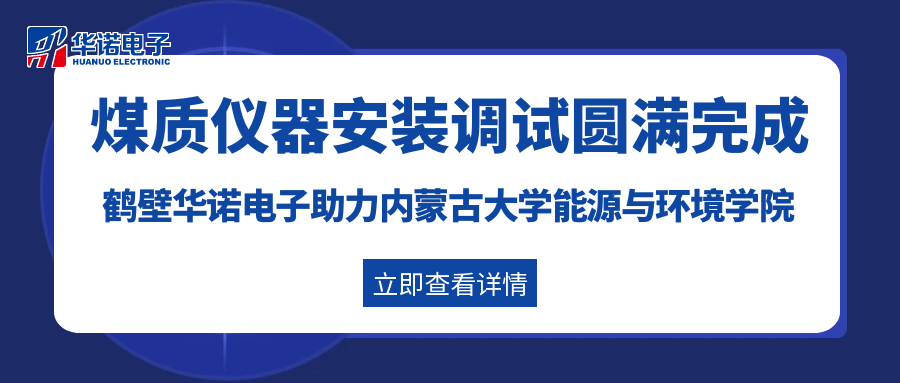 鶴壁華諾電子助力內(nèi)蒙古大學(xué)能源與環(huán)境學(xué)院灰熔點測定儀及量熱儀安裝調(diào)試圓滿完成